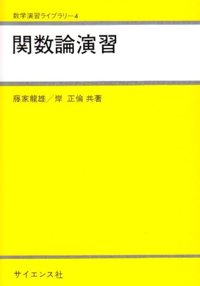 関数論演習 |本 | 通販 | Amazon